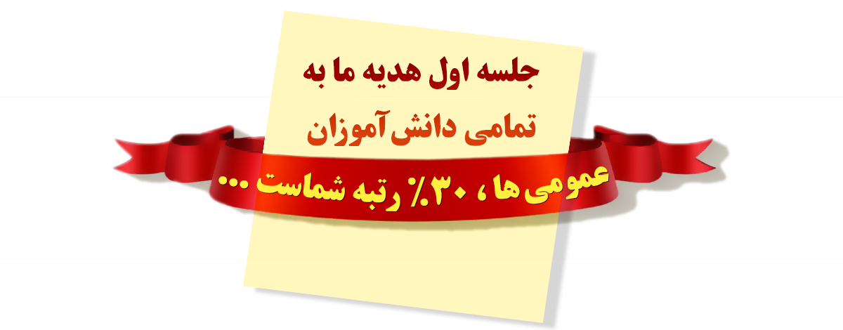 دروس عمومی 30 درصد رتبه شما در کنکور 1404